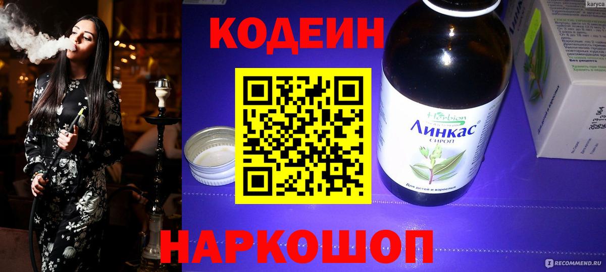Кодеиновый сироп Lean напиток Lean (лин)  Вход с VPN  Ялуторовск 
